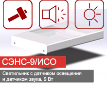 Светодиодный светильник СЭНС-9/ИСО Светодиодный светильник СЭНС-9/ИСО
